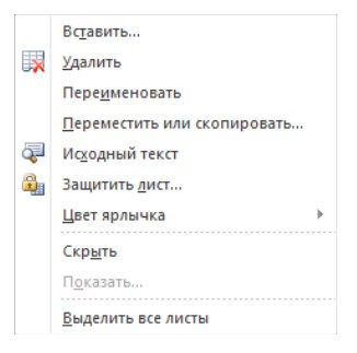 Контекстное меню ярлыка рабочего листа