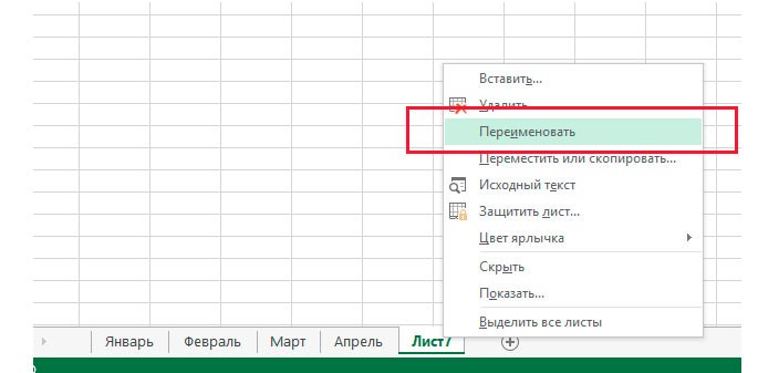 Переименование ярлыков листов в документе MS Excel